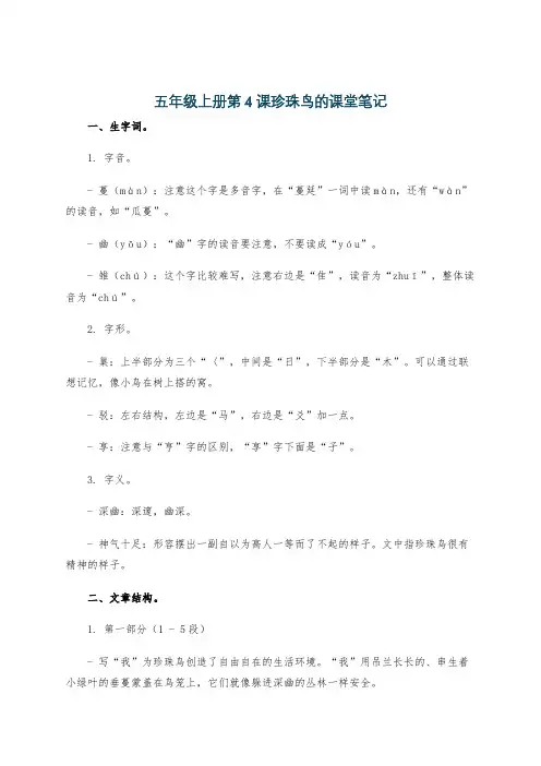 五年级上册第4课珍珠鸟的课堂笔记