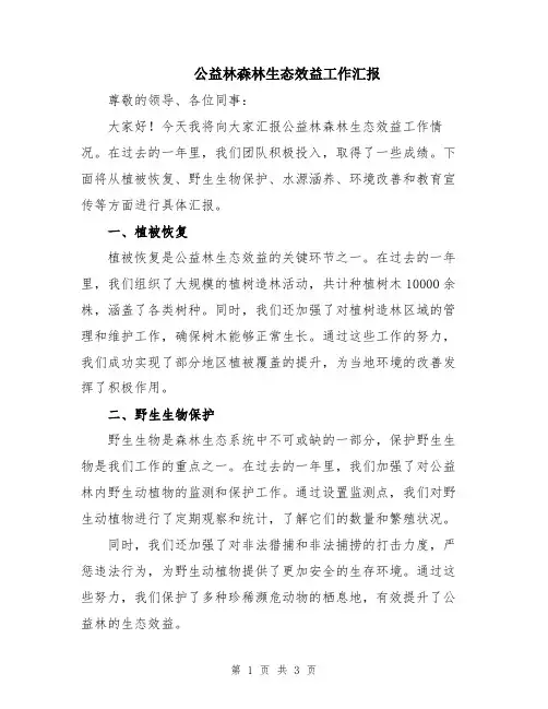 公益林森林生态效益工作汇报