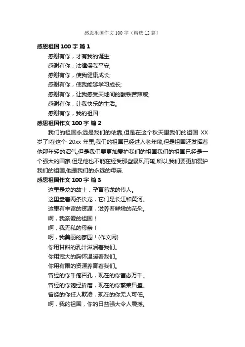 感恩祖国作文100字（精选12篇）