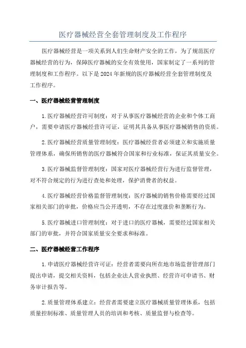 医疗器械经营全套管理制度及工作程序