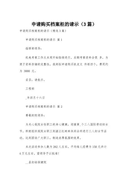 申请购买档案柜的请示(3篇)