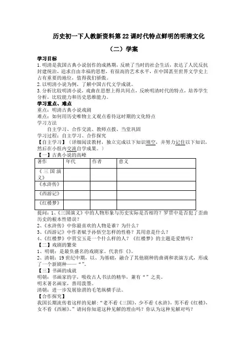 历史初一下人教新资料第22课时代特点鲜明的明清文化(二)学案