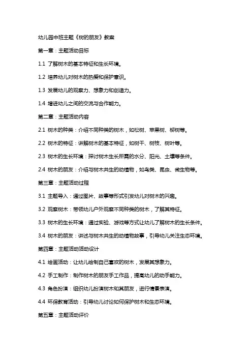 幼儿园中班主题《树的朋友》教案