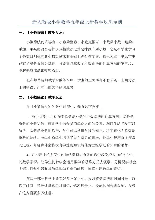 新人教版小学数学五年级上册教学反思全册