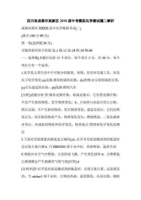 四川省成都市高新区2018届中考模拟化学测试题二解析
