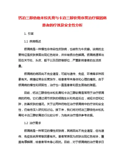 钙泊三醇倍他米松乳膏与卡泊三醇软膏序贯治疗银屑病患者的疗效及安全性分析