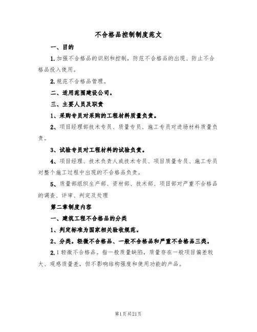 不合格品控制制度范文(六篇)