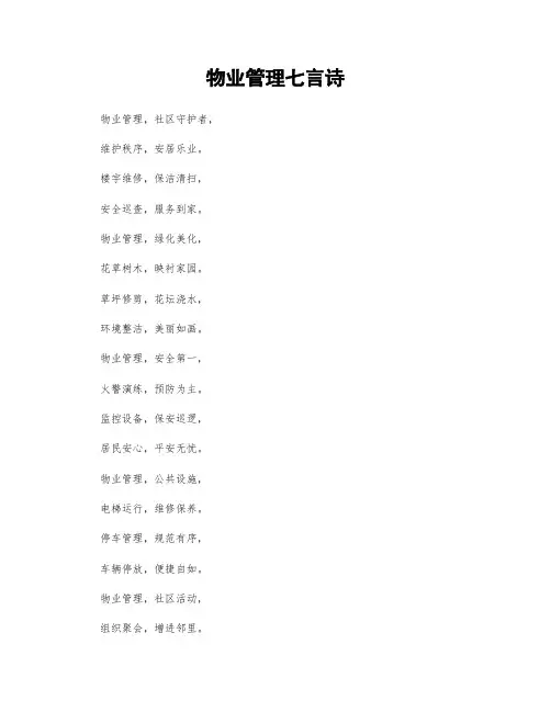 物业管理七言诗