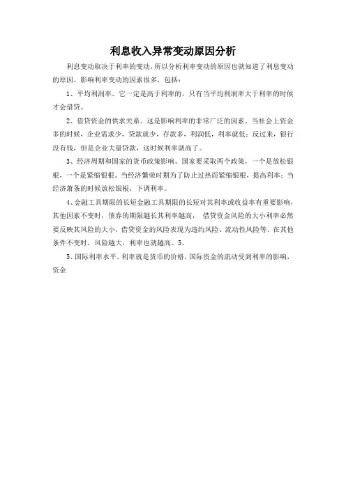 利息收入异常变动原因分析