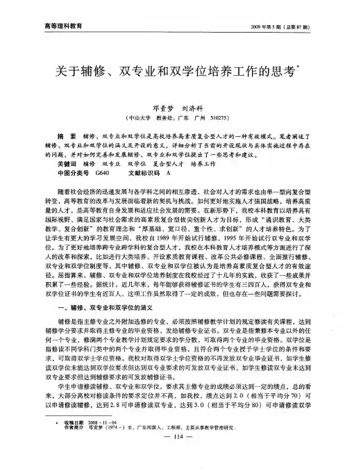 关于辅修、双专业和双学位培养工作的思考
