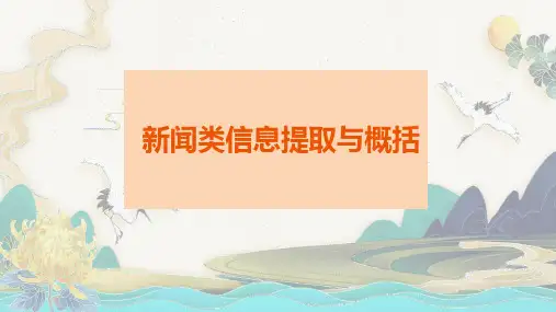 2024届中考语文第一轮专项复习——积累与运用专题复习之新闻类阅读 教学PPT模板