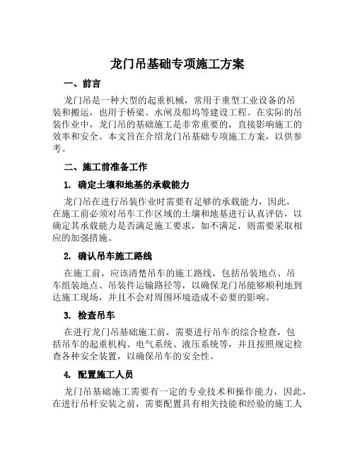 龙门吊基础专项施工方案范文