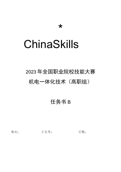 GZ019 机电一体化技术赛题第1套-任务书B-2023年全国职业院校技能大赛赛项试题
