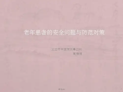 老年患者的安全管理与防范对策
