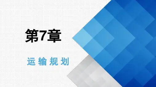 第7章  运 输 规 划