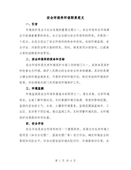 安全环保科环保职责范文（三篇）