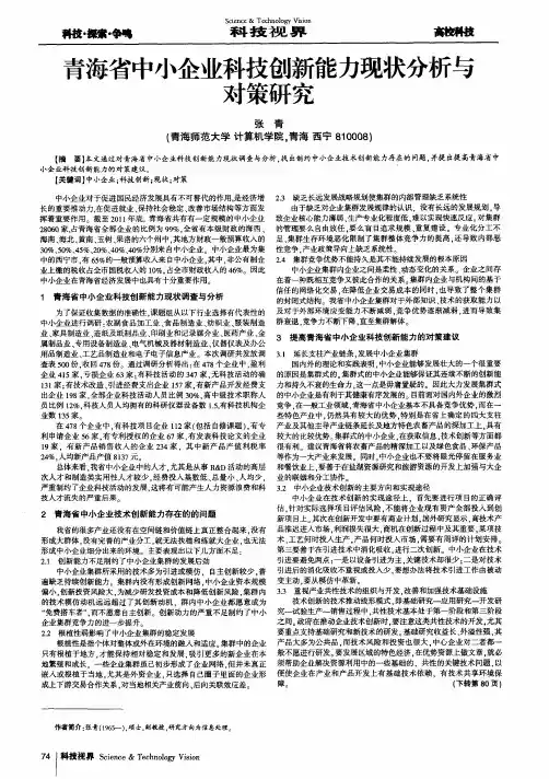 青海省中小企业科技创新能力现状分析与对策研究