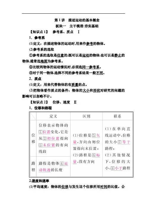 2019届高考物理一轮复习讲义：第一章 运动的描述 匀变速直线运动第1讲 描述运动的基本概念 Word版含答案