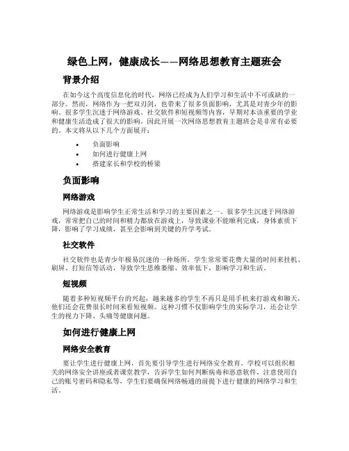 绿色上网,健康成长——网络思想教育主题班会