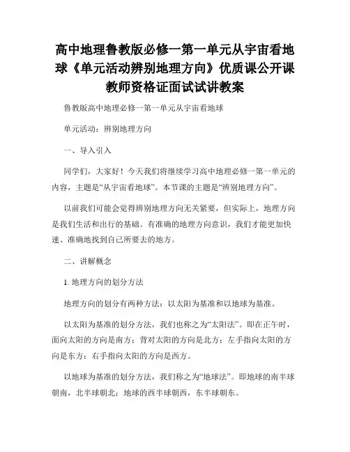 高中地理鲁教版必修一第一单元从宇宙看地球《单元活动辨别地理方向》优质课公开课教师资格证面试试讲教案