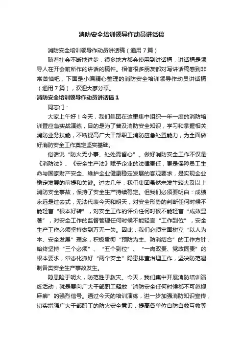 消防安全培训领导作动员讲话稿