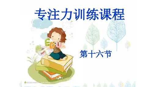 专注力训练课程精品课件