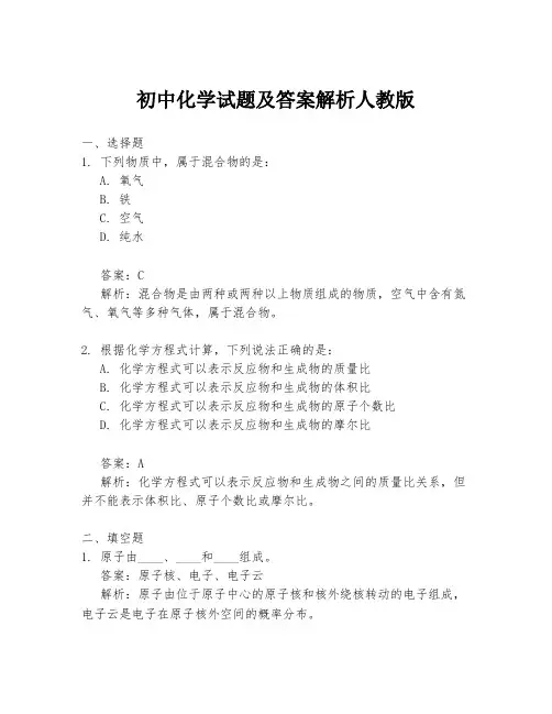 初中化学试题及答案解析人教版
