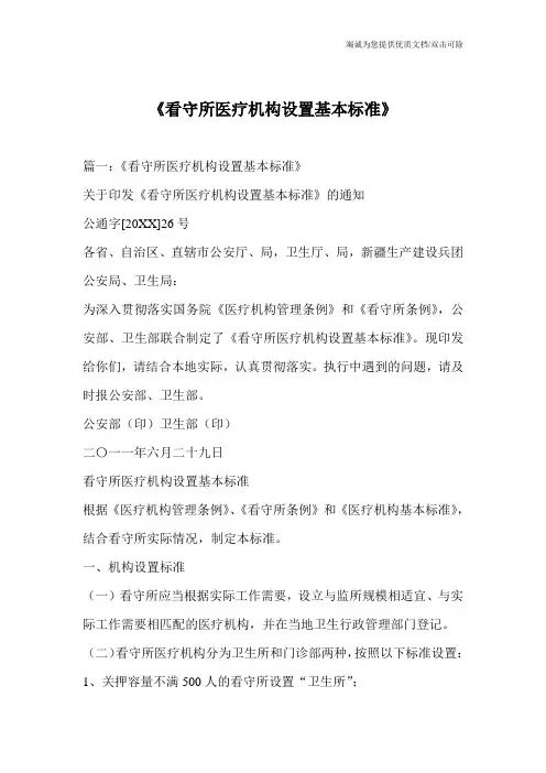 《看守所医疗机构设置基本标准》