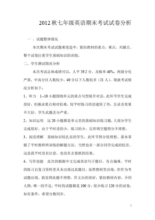 2012秋七年级英语期末考试试卷分析.doc