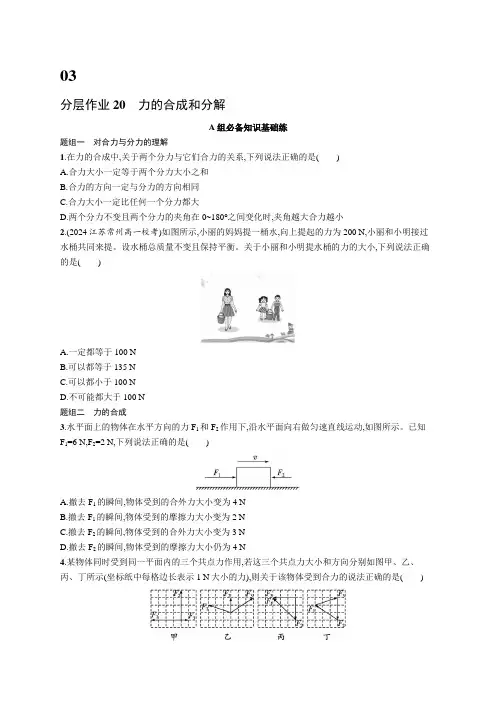 人教版高中物理必修第一册第3章相互作用——力分层作业20力的合成和分解含答案