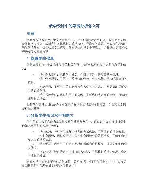 教学设计中的学情分析怎么写