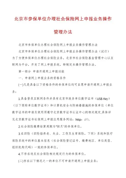 北京市参保单位办理社会保险网上申报业务操作管理办法