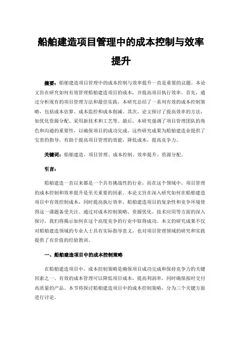 船舶建造项目管理中的成本控制与效率提升