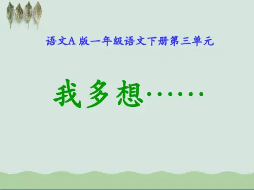 《我多想……》ppt课件(自制)