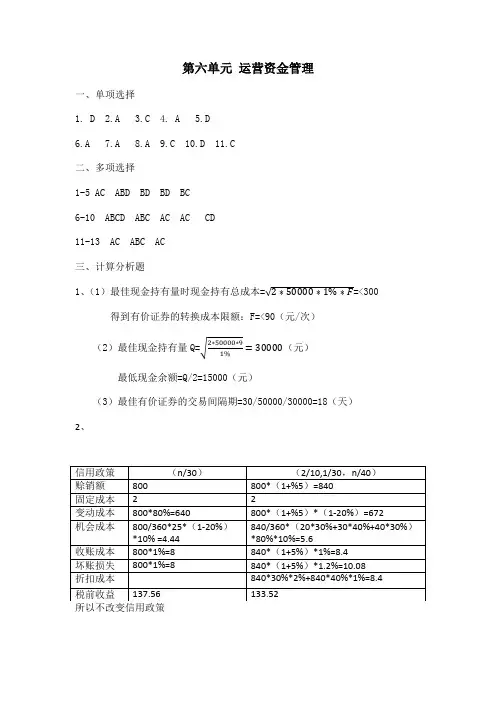 财务管理实务(第二版)习题答案高教版第6章