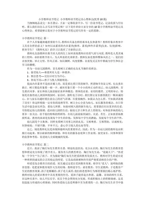 小学教师读书笔记 小学教师读书笔记及心得体会(优秀10篇)