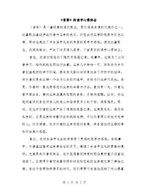 《背影》的读书心得体会(三篇)