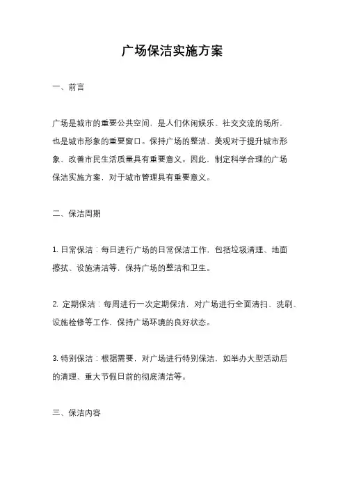广场保洁实施方案