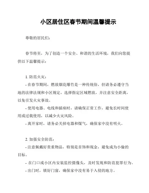小区居住区春节期间温馨提示