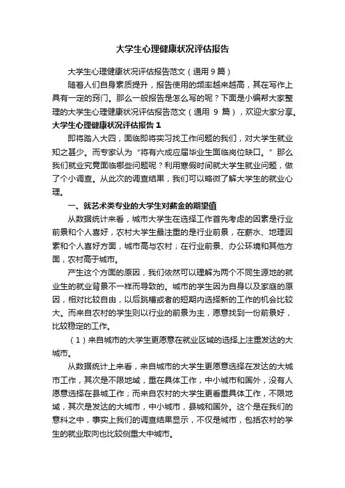 大学生心理健康状况评估报告范文（通用9篇）