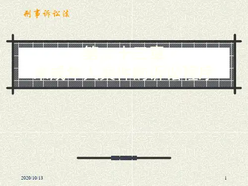 第二十三章 未成年人案件的诉讼程序PPT课件