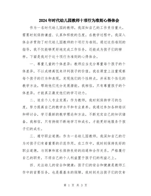 2024年时代幼儿园教师十项行为准则心得体会