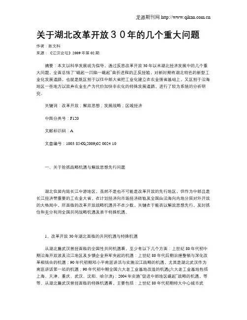 关于湖北改革开放30年的几个重大问题
