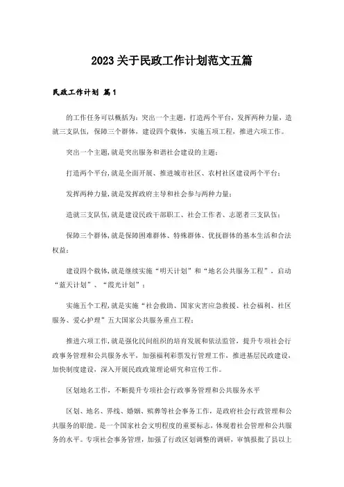 2023关于民政工作计划范文五篇