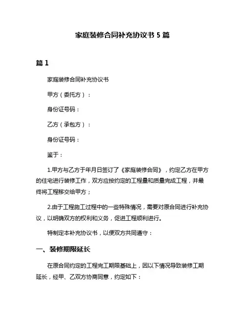 家庭装修合同补充协议书5篇