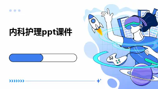 内科护理ppt课件
