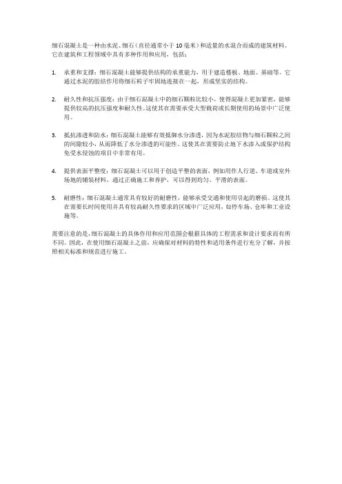 细石混凝土的作用