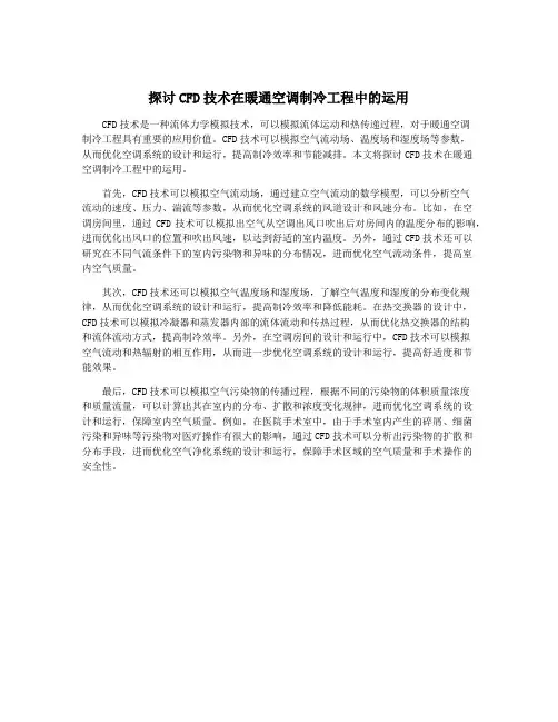 探讨CFD技术在暖通空调制冷工程中的运用