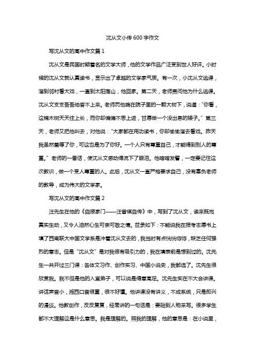 沈从文小传600字作文