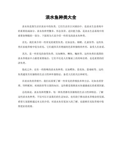 淡水鱼种类大全